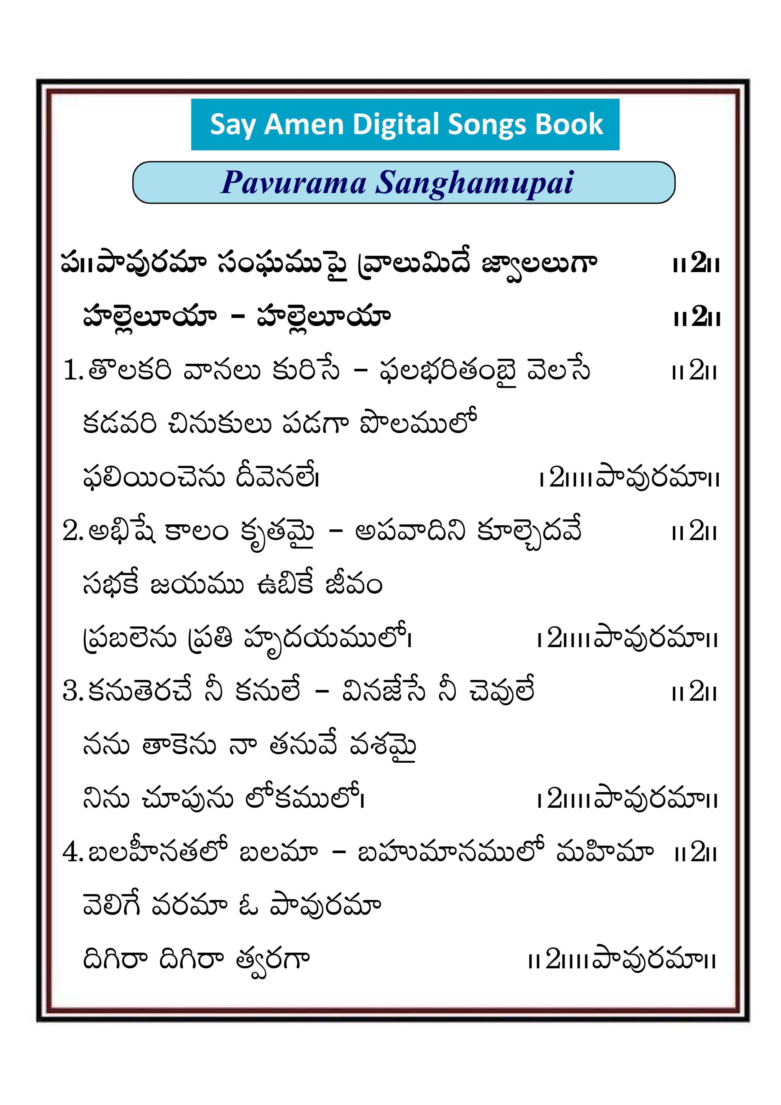 పావురమా సంఘముపై వ్రాలుమిదే Pavurama sangamupai